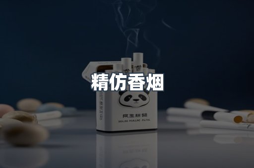 精仿香烟